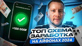 ПОЛНАЯ ИНСТРУКЦИЯ. Солидный заработок на ОБМЕНКАХ iPhone. Как начать? Контакты поставщиков