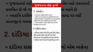 ગુજરાત ના લોકો નૃત્ય|| જનરલ નોલેજ||general knowledge in gujarati