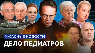 Срок педиатру, эротика Симоньян, облавы на призывников, танки Мосфильма на фронте / Ужасные новости