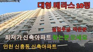 분양번호 1525 신흥동신축아파트3억대  대형테라스 10평 남향 파격할인분양 실입주금4000만원  인천테라스아파트 신흥동아파트  #집모아분양tv