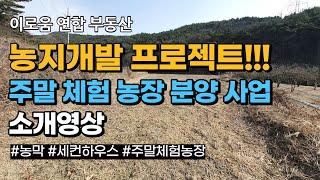 1차 주말농장ㅣ2.분양지 소개ㅣ대구 근교 경북 칠곡군 왜관읍 낙산리 #농막 #세컨하우스 #주말체험농장