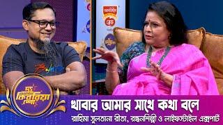 খাবার আমার সাথে কথা বলে | রাহিমা সুলতানা রীতা | দ্য আরজে কিবরিয়া শো | The RJ Kebria Show | Nexus