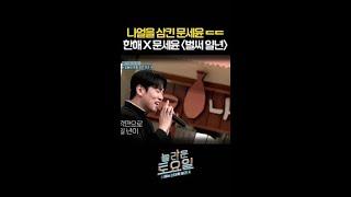사실 문세윤은 진짜 유명한 나얼임 #놀라운토요일