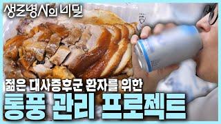 [본방 클립] 통풍과 식습관의 밀접한 관계! 젊은 통풍+대사증후군 환자를 위한 3주 프로젝트 그 결과는? | 젊은 그대, 통풍을 조심하라 | KBS 241106