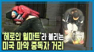 코로나보다 높은 사망률, 미국 마약 거리 (KBS_254회_2022.03.19.방송)