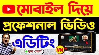 মোবাইল দিয়ে প্রফেশনাল ভিডিও এডিটিং | Video Editing Course | VN Editor