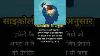 # साइकोलॉजी के अनुसार # human psychology facts # shorts # hashtag psycology