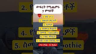 ውፍረት የሚጨምሩ ምግቦች  II Foods for Weight Gain #weightgain #weightgainingfood #health #ኢትዮጵያ #yt