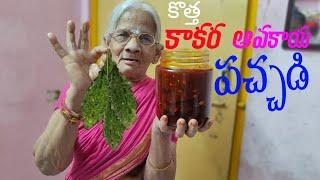 కాకరఅవకాయ పచ్చడి||kakarakaya pachadi in Telugu||kakarakaya pachadi Ela cheyali#kakarakayapachadi