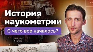 История наукометрии: Первые журналы, базы данных и метрики. Индекс Гирша, цитирования, Импакт-фактор