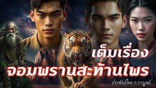 จอมพรานสะท้านไพร เต็มเรื่อง ประพันธ์โดย ก.กาญจน์