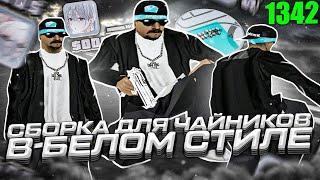 ЛУЧШАЯ САМП СБОРКА В БЕЛОМ СТИЛЕ! СЛИВ ГТА ДЛЯ ОЧЕНЬ СЛАБЫХ ПК В GTA SAMP RP Underground - BOOST FPS