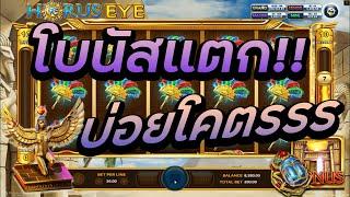 สล็อต สล็อตแตกง่าย สล็อต joker xo - slot xo HORUS EYE โบนัสแตกบ่อยโคตรรร