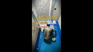 刚做完防水，真是累麻了，不亲自上手，根本不知道有这么多需要 注意️的细节，这里面的门道和坑我全摸透了，吐血处理超实用避坑干货，全是血泪教训，赶紧码住️别再踩雷#抖音家速计划 #春季焕新家 #