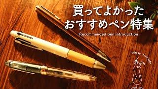 【おすすめ文房具】手帳好きが何度もリピートするボールペン＆万年筆で手帳時間が快適になる