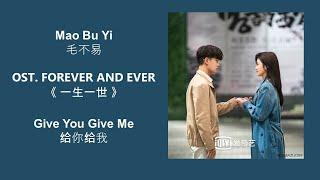 Give You Give Me 给你给我 by Mao Bu Yi 毛不易  FOREVER AND EVER OST 《一生一世》 [CHN|PINYIN|ENG Lyrics]