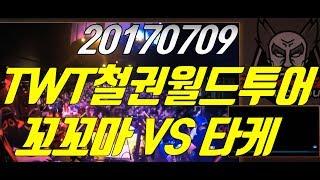 철권세계투어 마닐라 REV MAJOR KKOKKOMA VS TAKE(해설 닌 잊지마요)