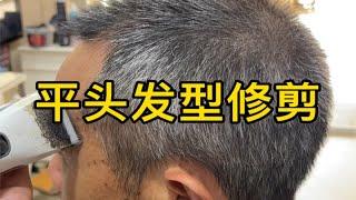 平头发型修剪