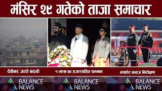 Balance News  nepali news aaja ka mukhya samachar, nepali samachar live Mangsir 29 gate 2081