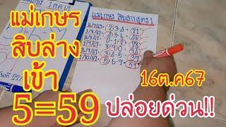 แม่เกษรสิบล่างเข้า5ปล่อยต่อไม่ต้องรอนาน16ต.ค67