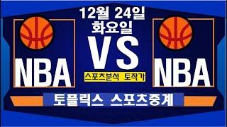 12월 24일  [스포츠분석][KBO][NPB][MLB][야구분석][농구분석][스포츠토토][토토분석][축구분석][배트맨토토][추천배팅][조합배팅][챔피언스리그][프로토154회