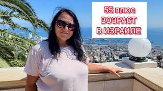 55 плюс. Отношение к возрасту в Израиле