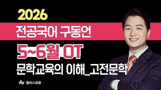 [윌비스 임용_전공국어] 2024 5~6월 구동언 전공국어 문학 교육의 이해_고전문학시가+산문반 영상