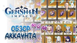 Полный обзор моего акка на 60-ом ранге приключений! | Genshin Impact №401