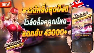 สล็อตวอเลทเว็บตรง สล็อตเว็บตรง true wallet สล็อตล่าสุด  Speed Winner : สาวนักซิ่งสุดปัง