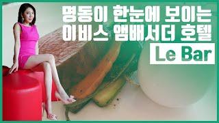 명동이 한눈에? 이비스 앰배서더 호텔 Le Bar | 고기걸과 술맛난다