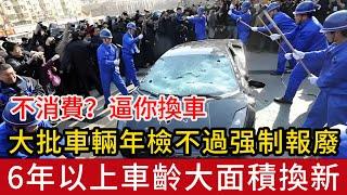 不消費？車檢新規逼你換車，大批車輛年檢不過被强制報廢，6年以上車齡將大面積更換新車