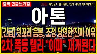 [아톤 주가전망] [긴급] 윗꼬리 음봉, 조정 당연한 진짜 이유!! 2차 폭등 랠리 "이때" 재개된다!! 최프로