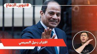 علامات النهاية.. هل اقترب سقوط السيسي؟