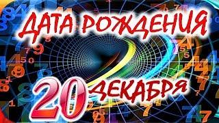 ДАТА РОЖДЕНИЯ 20 ДЕКАБРЯСУДЬБА, ХАРАКТЕР И ЗДОРОВЬЕ ТАЙНА ДНЯ РОЖДЕНИЯ