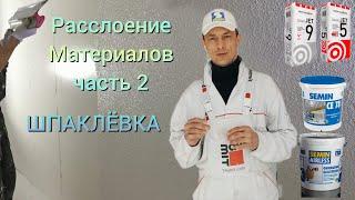 Расслоение материалов (часть 2). Шпаклёвка