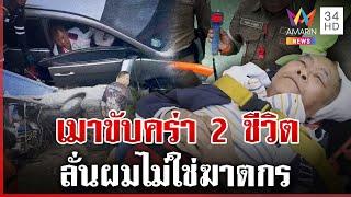 ทหารเก่าซดเบียร์ซิ่งชนตำรวจ-เด็ก 4 ขวบ ดับ 2 ศพ ลั่นผมไม่ใช่ฆาตกร | ทุบโต๊ะข่าว | 23/12/67