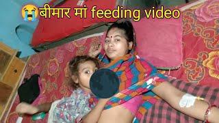 मां बीमार है/#new#milk #feeding #video2024