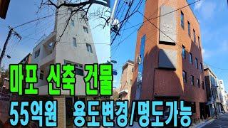 마포구 신축 건물 매매 2건! 현재 통임대 중이지만 사옥으로도 사용 가능한 건물 [금액/주소 오픈]