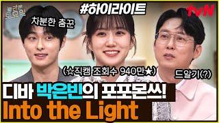 [#간식게임]  프로 가수가 되어 돌아온 디바 박은빈〈Into The Light〉#highlight#놀라운토요일 | amazingsaturday EP.358