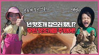 갯벌 초보 가족의 맛조개 잡기 체험! 맛조개와 명주조개가 널려있는 이곳!  한달 동안 조개 반찬만 먹겠네요.