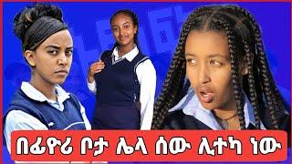 ፊዮሪ ከአፍላ ፍቅር እለቃለው አለች | Afla Fikir