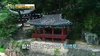 [경남 합천]  합천의 젖줄 '황강' 200% 즐기기 & 황강 신선놀음 명소 '함벽루'