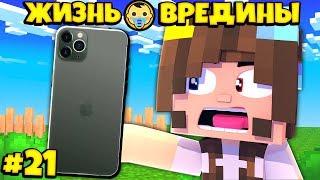 ⭐ ПОДАРИЛИ iPhone 11 Pro! Жизнь Вредины 21 серия