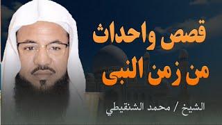 مشاهد من حياة النبي ﷺ  _ دروس للأمة كلها  الشيخ محمد الشنقيطي