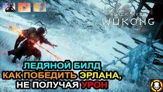 BLACK MYTH WUKONG: ЛЕДЯНОЙ БИЛД, как победить Эрлана, не получая урон | ICE BUILD | Erlang No Damage