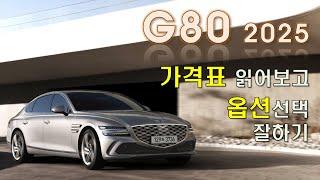 G80 2025 가격표 읽어보고 옵션선택 잘하기