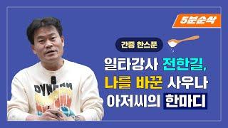 세금만 25억 전한길, 승승장구하던 그의 인생을 바꾼 사우나 아저씨의 한마디