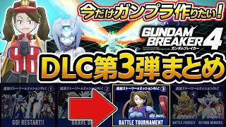 【ガンブレ4】DLC第3弾まとめ、今だけ美プラ作りたい！！ハイパーぎゃん子、モビルドールサラ、ガンダムヴィダール、ZZガンダム（Ver.Ka）ナイトストライクガンダム【ガンダムブレイカー4】