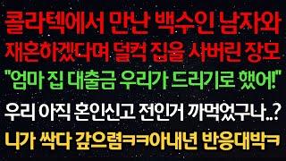 실화사연-콜라텍에서 만난 백수 남자와 재혼하겠다며 집을 산 장모 “엄마 집 대출금 우리가 드리기로 했어!” 우리 아직 혼인신고 전인거 까먹었구나? 니가 싹다 갚으렴ㅋㅋ아내 반응대박