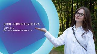 ВЛОГ #ПОЛИТЕХПЕТРА. Выпуск 5. Достопримечательности